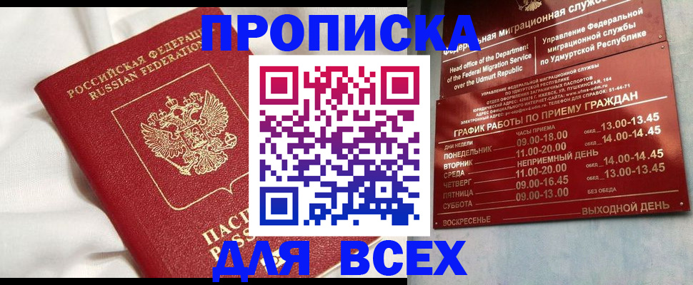 прописка гарантия в Удомле